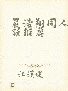 严浩翔同人文小说推荐