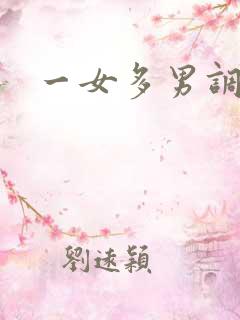 一女多男调教文