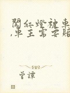 闯红灯被车撞了,车主需要赔偿吗