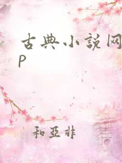 古典小说网app