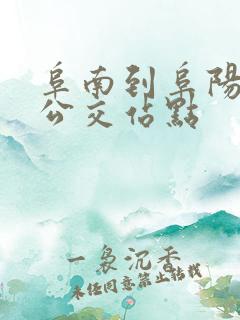 阜南到阜阳城际公交站点