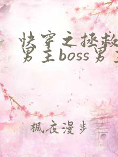 快穿之拯救黑化男主boss男主