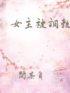女主被调教h