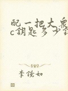 配一把大众车cc钥匙多少钱