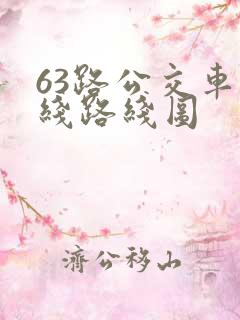 63路公交车路线路线图