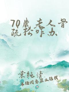 70岁老人骨质疏松咋办