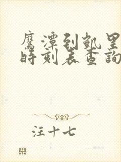 鹰潭到凯里火车时刻表查询