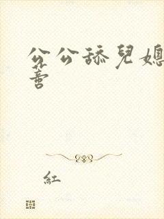 公公舔儿媳妇阴蒂