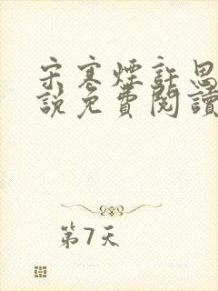 宋寒烟许思思小说免费阅读全文