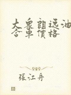 大众朗逸油电混合车价格 大众朗逸油电混合车价格