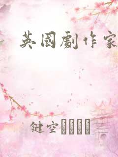 英国剧作家