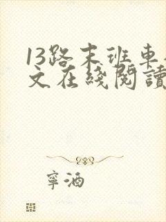 13路末班车全文在线阅读