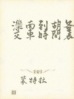 滦南到胡各庄公交车时间表