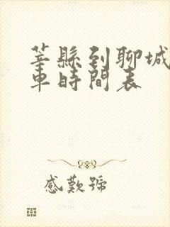 莘县到聊城公交车时间表