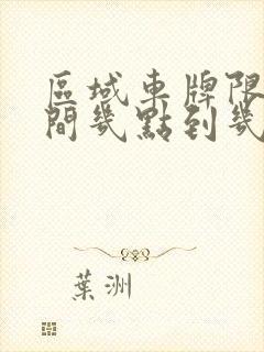 区域车牌限行时间几点到几点 区域车牌限行时间几点到几点