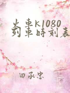 火车k1080列车时刻表