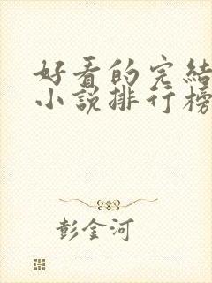 好看的完结言情小说排行榜前十名
