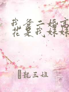 我爸二婚高冷校花是我妹妹短剧