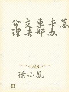 公交车卡怎么办理去哪办