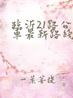 临沂21路公交车最新路线和时间表