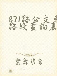 871路公交车路线查询表