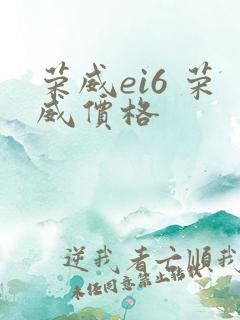 荣威ei6 荣威价格 荣威ei6 荣威价格