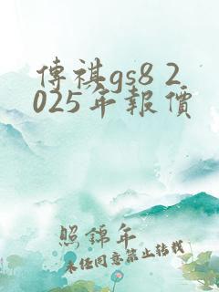 传祺gs8 2025年报价