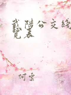 武陟公交线路一览表