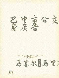 巴中市公交车车身广告