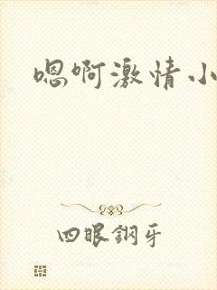 嗯啊激情小说