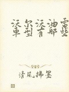 沃尔沃油电混合车型有哪些
