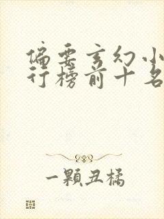 偏要玄幻小说排行榜前十名