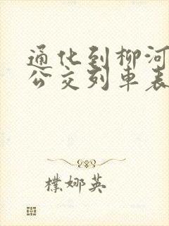 通化到柳河城际公交列车表