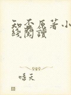 知否原著小说在线阅读