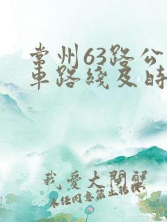 常州63路公交车路线及时间表