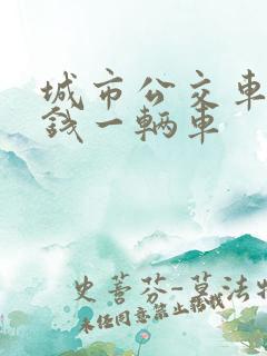 城市公交车多少钱一辆车