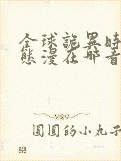 全球诡异时代动态漫在哪看 全球诡异时代动态漫在哪看