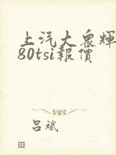 上汽大众辉昂380tsi报价