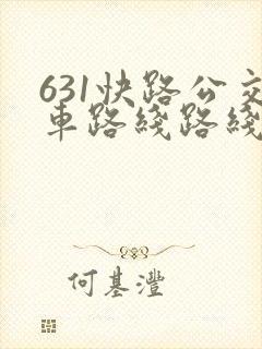631快路公交车路线路线查询