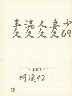 丰满人妻少妇久久久久久69