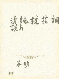 清纯校花调教小说h 清纯校花调教小说h