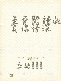 免费阅读此生不负你情深
