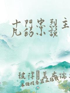 十门忠烈主角叶凡的小说