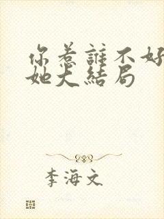 你惹谁不好非惹她大结局