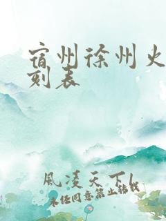 宿州徐州火车时刻表