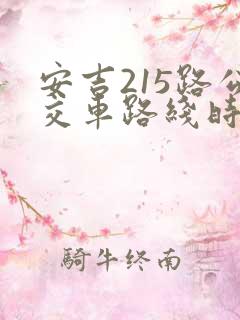 安吉215路公交车路线时间表