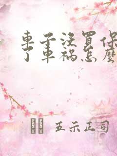 车子没买保险出了车祸怎么处理