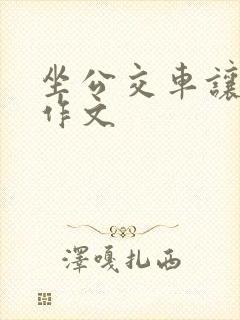 坐公交车让座的作文
