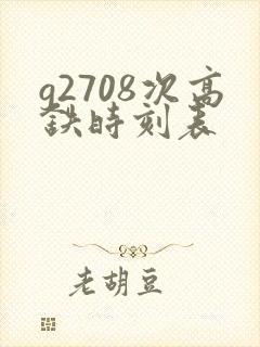 g2708次高铁时刻表