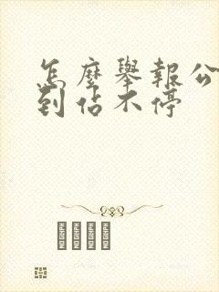 怎么举报公交车到站不停 怎么举报公交车到站不停